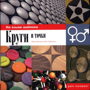 обложка книги Круги и точки. На языке шаблона книга Круги и точки. На языке шаблона, автор: Марк Хемпшир, Кейт Стефансон